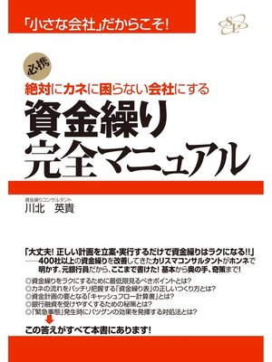 cover image of 資金繰り完全マニュアル